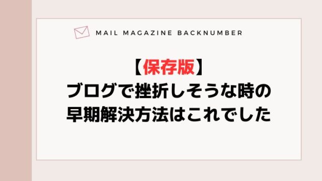 【保存版】ブログで挫折しそうな時の早期解決方法はこれでした