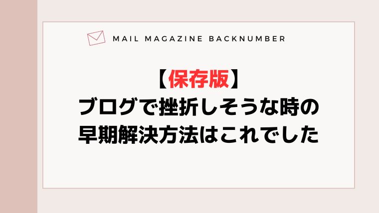 【保存版】ブログで挫折しそうな時の早期解決方法はこれでした