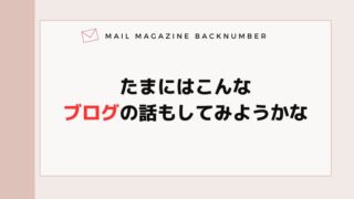 たまにはこんなブログの話もしてみようかな
