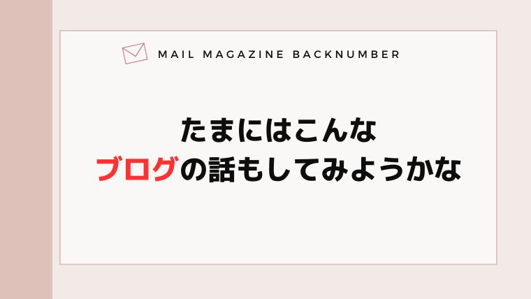 たまにはこんなブログの話もしてみようかな