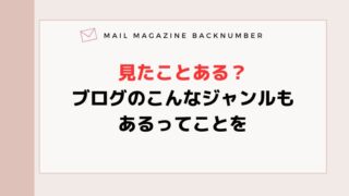 見たことある？ブログのこんなジャンルもあるってことを