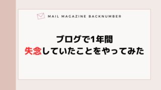 ブログで1年間失念していたことをやってみた