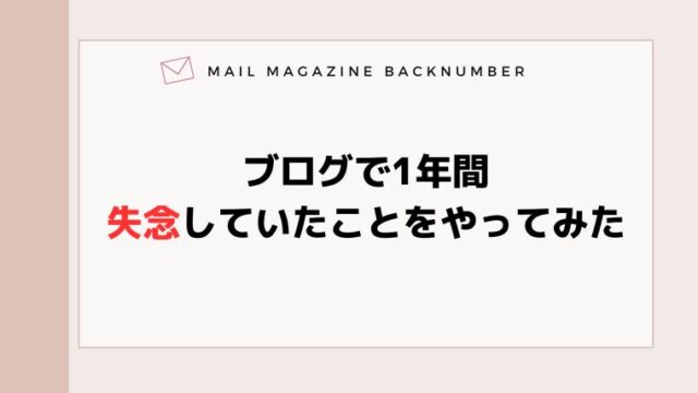 ブログで1年間失念していたことをやってみた