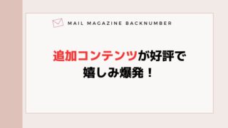 追加コンテンツが好評で嬉しみ爆発！