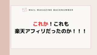 これか！これも楽天アフィリだったのか！！！