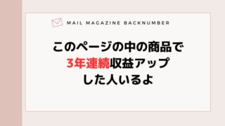 このページの中の商品で3年連続収益アップした人いるよ