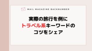 実際の旅行を例にトラベル系キーワードのコツをシェア