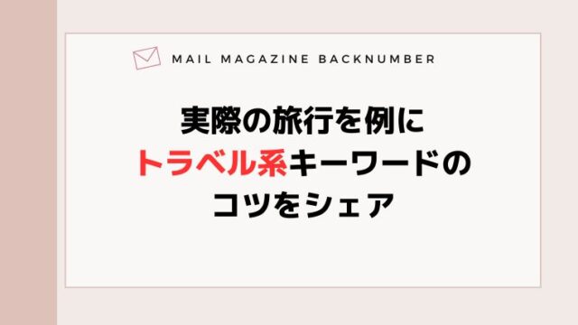 実際の旅行を例にトラベル系キーワードのコツをシェア