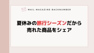 夏休みの旅行シーズンだから売れた商品をシェア