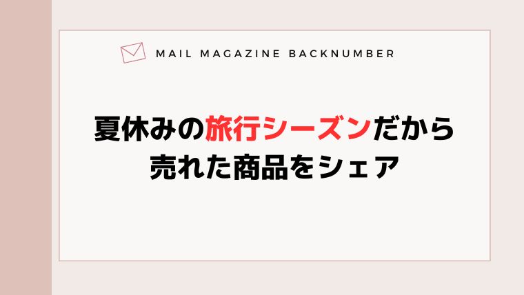 夏休みの旅行シーズンだから売れた商品をシェア