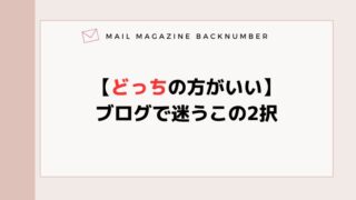 【どっちの方がいい】ブログで迷うこの2択