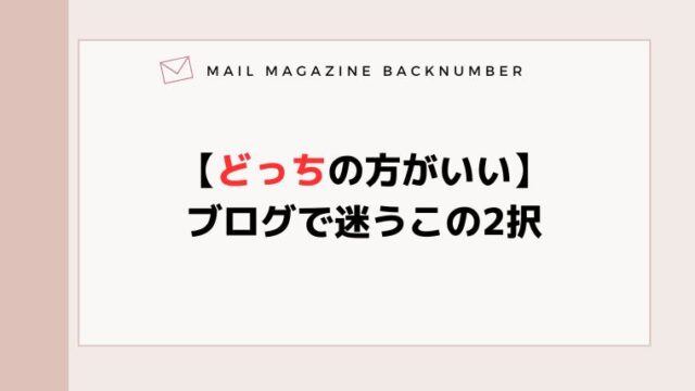 【どっちの方がいい】ブログで迷うこの2択