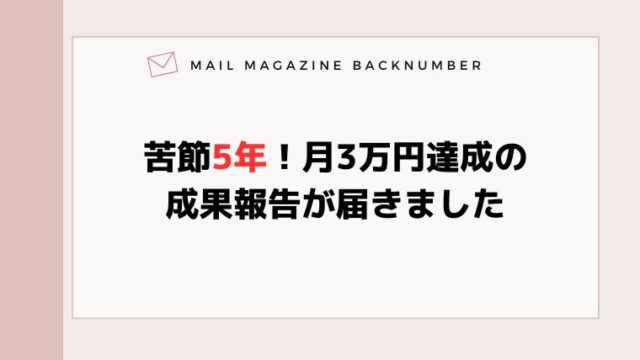 苦節5年！月3万円達成の成果報告が届きました