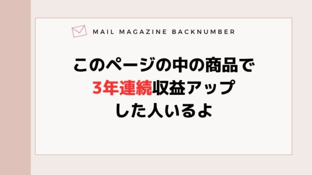 このページの中の商品で3年連続収益アップした人いるよ