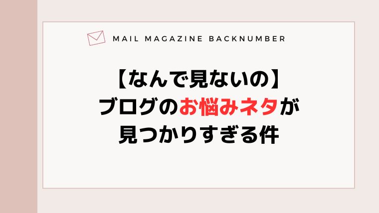 【なんで見ないの】ブログのお悩みネタが見つかりすぎる件