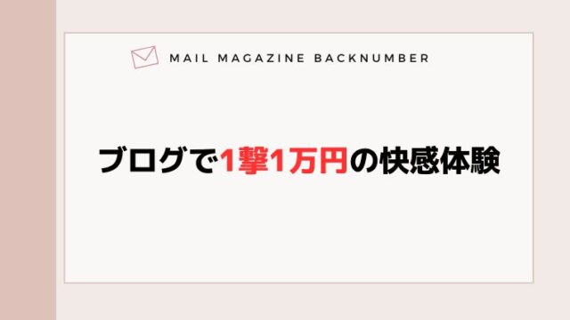 ブログで1撃1万円の快感体験