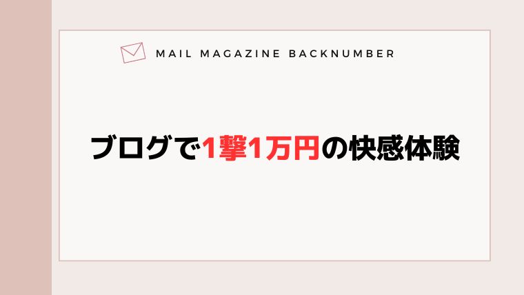 ブログで1撃1万円の快感体験