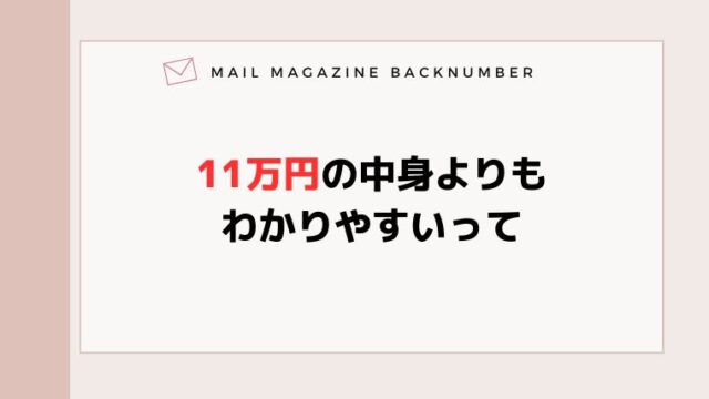 11万円の中身よりもわかりやすいって