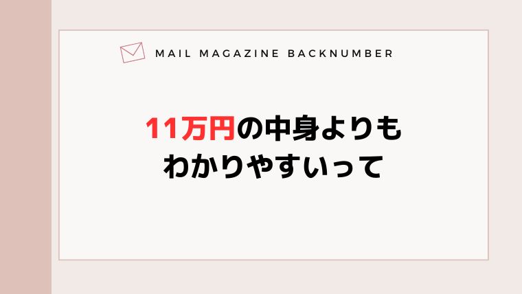 11万円の中身よりもわかりやすいって