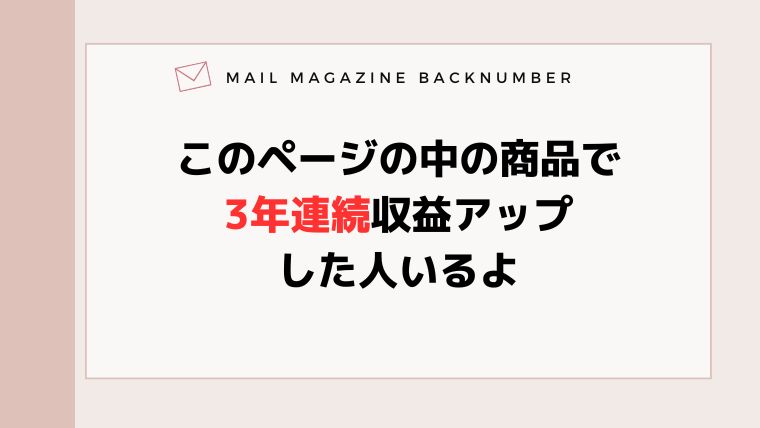 このページの中の商品で3年連続収益アップした人いるよ