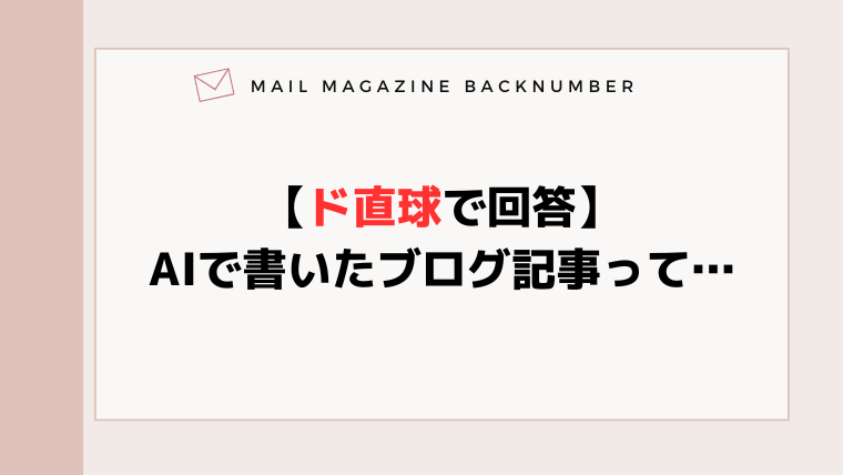 【ド直球で回答】AIで書いたブログ記事って…
