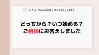 どっちから？いつ始める？ご相談にお答えしました