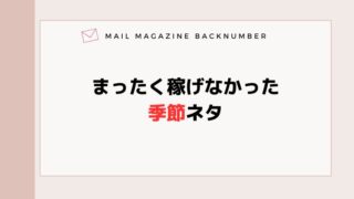 まったく稼げなかった季節ネタ