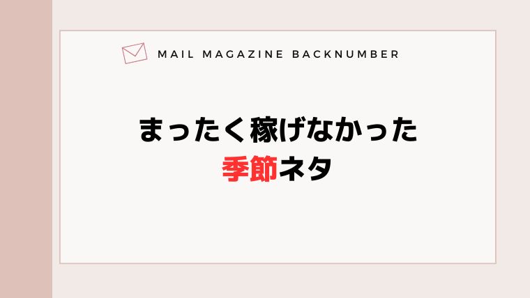 まったく稼げなかった季節ネタ