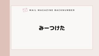 みーつけた