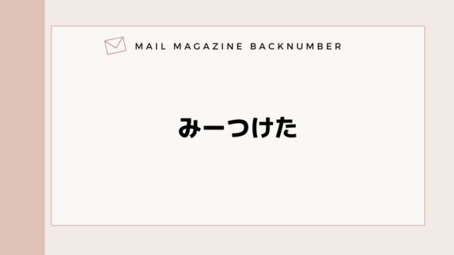 みーつけた