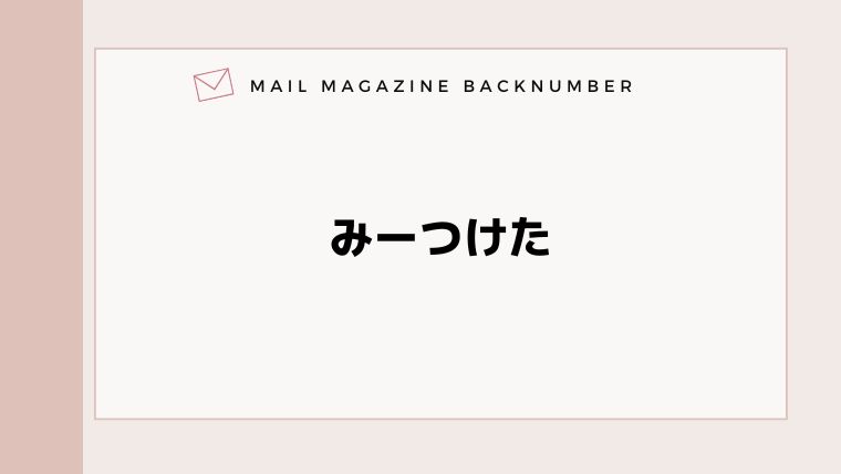 みーつけた