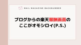ブログからの楽天報酬画面のここがオモシロイ(P.S.)