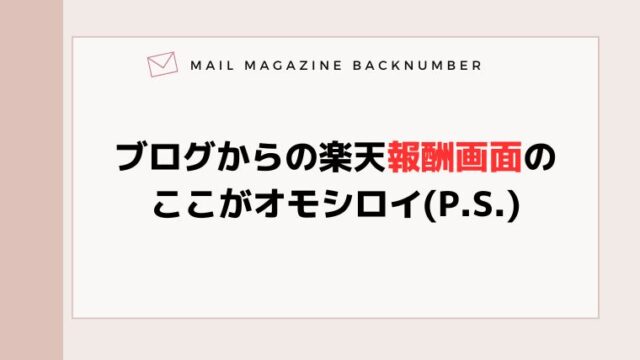 ブログからの楽天報酬画面のここがオモシロイ(P.S.)