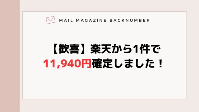 【歓喜】楽天から1件で11,940円確定しました！
