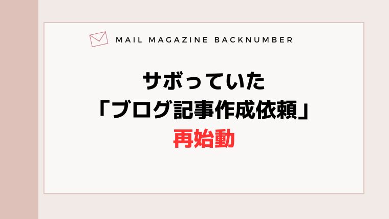 サボっていた「ブログ記事作成依頼」再始動