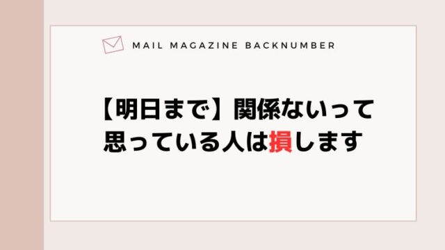 【明日まで】関係ないって思っている人は損します