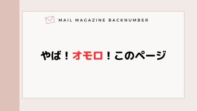 やば！オモロ！このページ