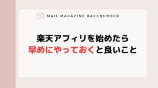 楽天アフィリを始めたら早めにやっておくと良いこと