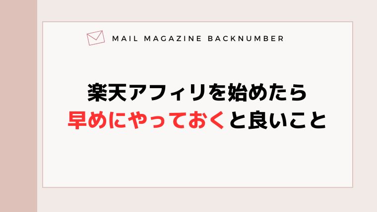 楽天アフィリを始めたら早めにやっておくと良いこと