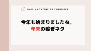 今年も始まりましたね。年末の稼ぎネタ