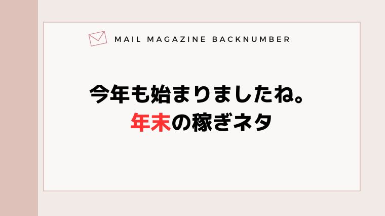 今年も始まりましたね。年末の稼ぎネタ
