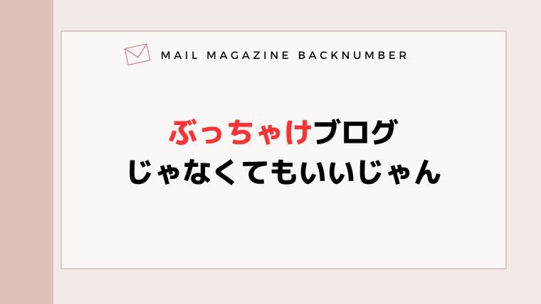 ぶっちゃけブログじゃなくてもいいじゃん