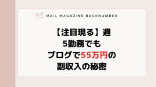 【注目現る】週5勤務でもブログで55万円の副収入の秘密
