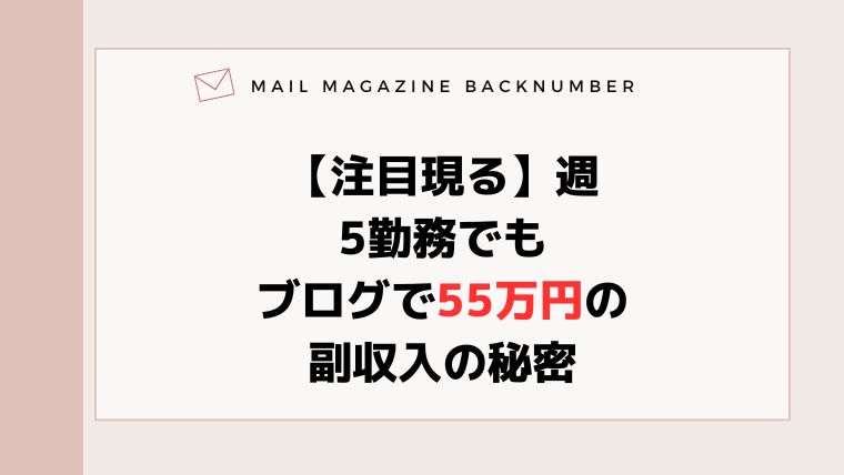 【注目現る】週5勤務でもブログで55万円の副収入の秘密
