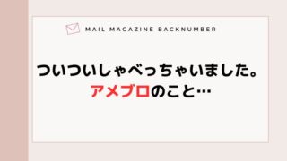 ついついしゃべっちゃいました。アメブロのこと…