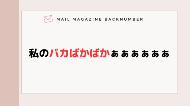 私のバカばかばかぁぁぁぁぁぁ
