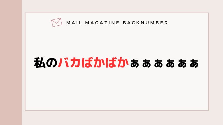 私のバカばかばかぁぁぁぁぁぁ