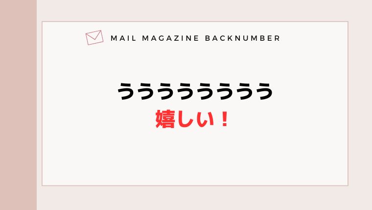 うううううううう嬉しい！
