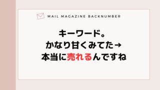 キーワード。かなり甘くみてた→本当に売れるんですね