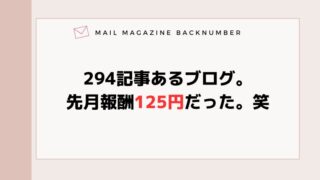 294記事あるブログ。先月報酬125円だった。笑